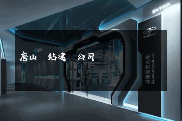唐山網站建設公司