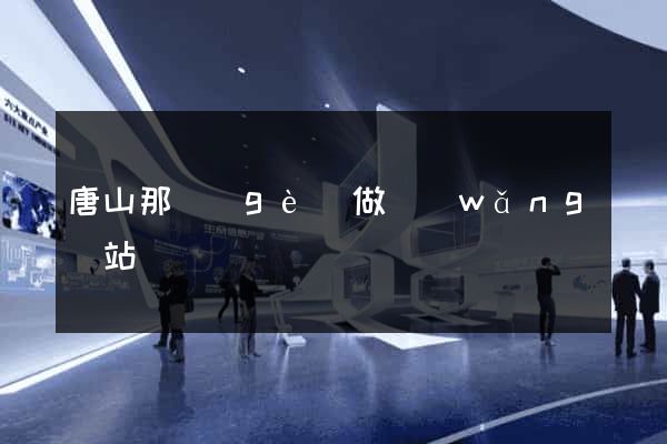 唐山那個(gè)做網(wǎng)站