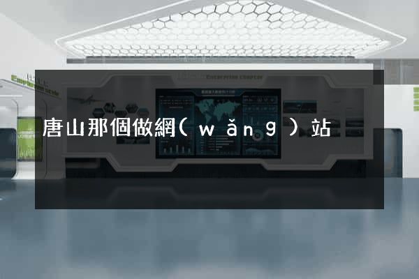 唐山那個做網(wǎng)站