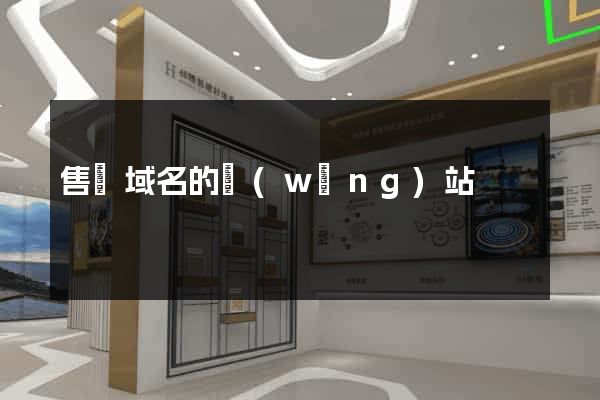 售賣域名的網(wǎng)站