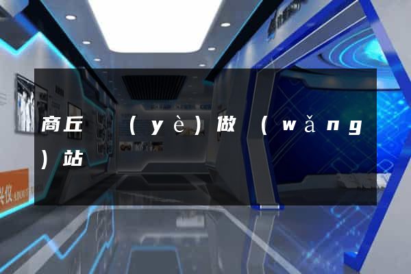 商丘專業(yè)做網(wǎng)站