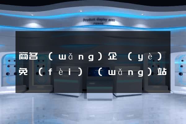 商名網(wǎng)企業(yè)免費(fèi)網(wǎng)站