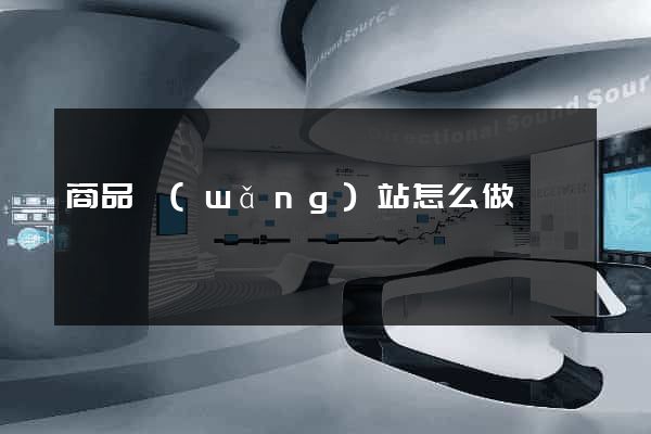 商品網(wǎng)站怎么做