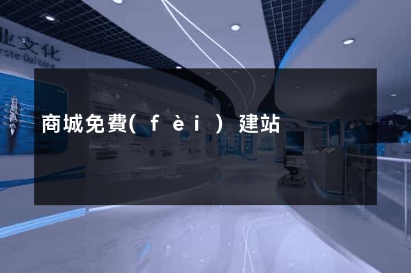 商城免費(fèi)建站