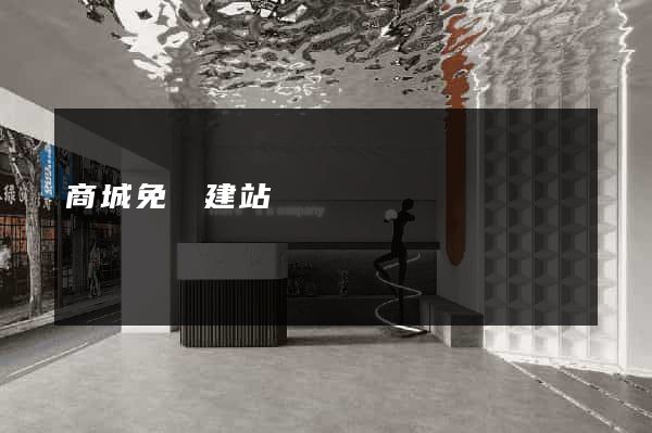 商城免費建站