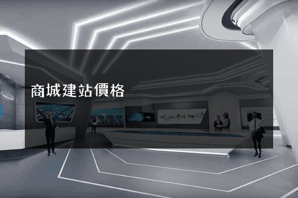 商城建站價格