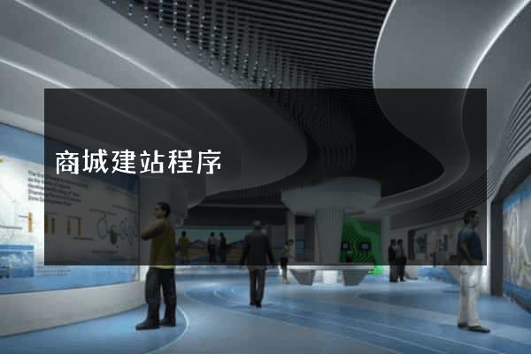 商城建站程序