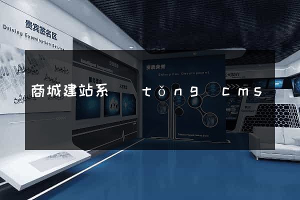 商城建站系統(tǒng)cms