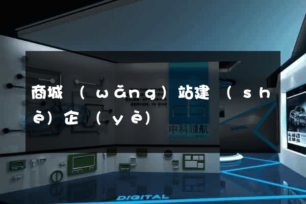 商城網(wǎng)站建設(shè)企業(yè)