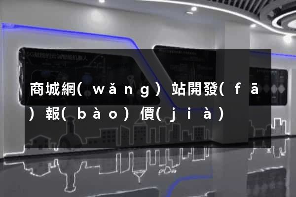 商城網(wǎng)站開發(fā)報(bào)價(jià)