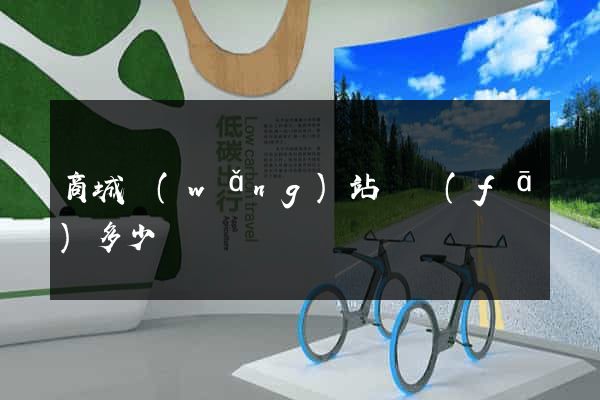 商城網(wǎng)站開發(fā)多少錢