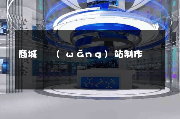 商城類網(wǎng)站制作
