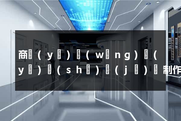 商業(yè)網(wǎng)頁(yè)設(shè)計(jì)與制作