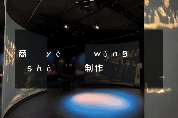 商業(yè)網(wǎng)頁設(shè)計與制作