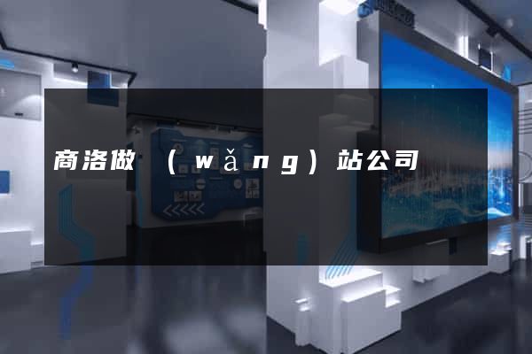 商洛做網(wǎng)站公司