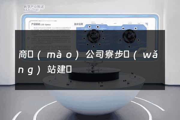 商貿(mào)公司寮步網(wǎng)站建設