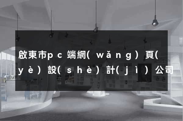 啟東市pc端網(wǎng)頁(yè)設(shè)計(jì)公司
