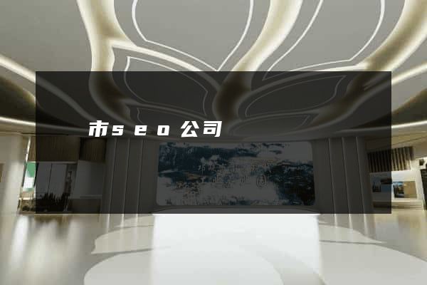 啟東市seo公司