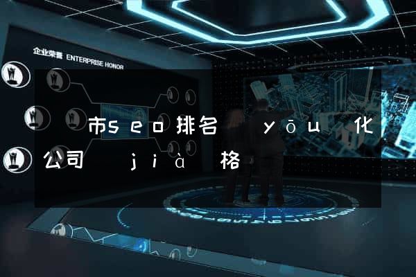 啟東市seo排名優(yōu)化公司價(jià)格