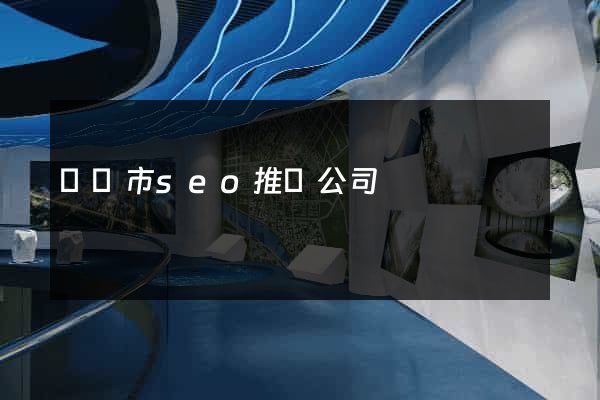 啟東市seo推廣公司