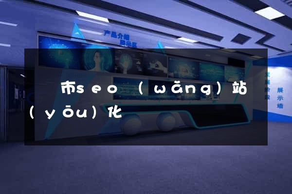 啟東市seo網(wǎng)站優(yōu)化