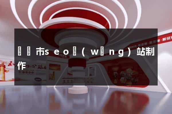 啟東市seo網(wǎng)站制作