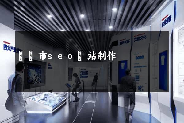 啟東市seo網站制作