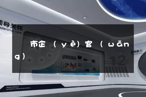 啟東市企業(yè)官網(wǎng)