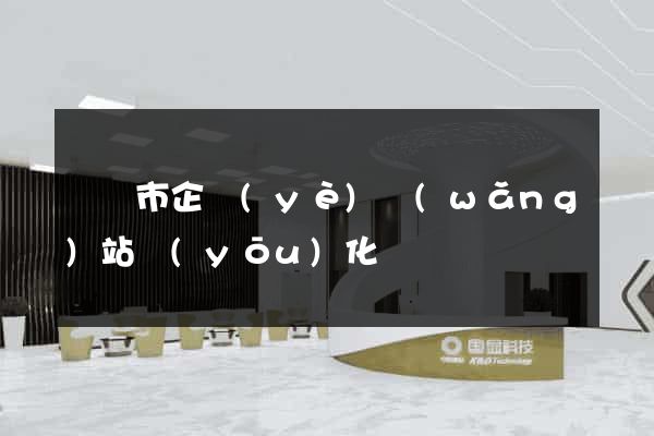啟東市企業(yè)網(wǎng)站優(yōu)化