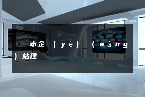 啟東市企業(yè)網(wǎng)站建設