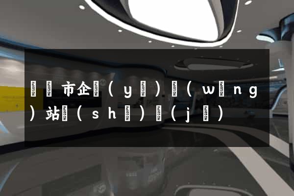 啟東市企業(yè)網(wǎng)站設(shè)計(jì)