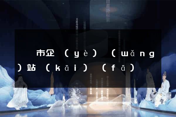 啟東市企業(yè)網(wǎng)站開(kāi)發(fā)