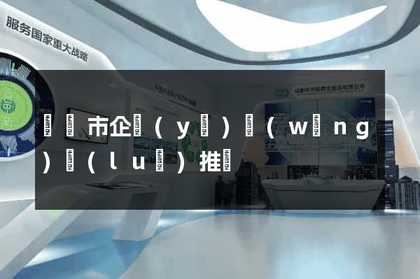 啟東市企業(yè)網(wǎng)絡(luò)推廣