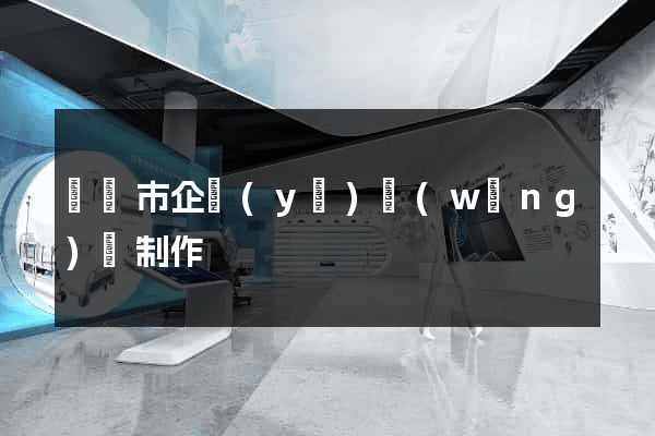 啟東市企業(yè)網(wǎng)頁制作