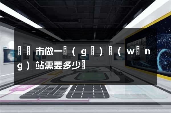 啟東市做一個(gè)網(wǎng)站需要多少錢