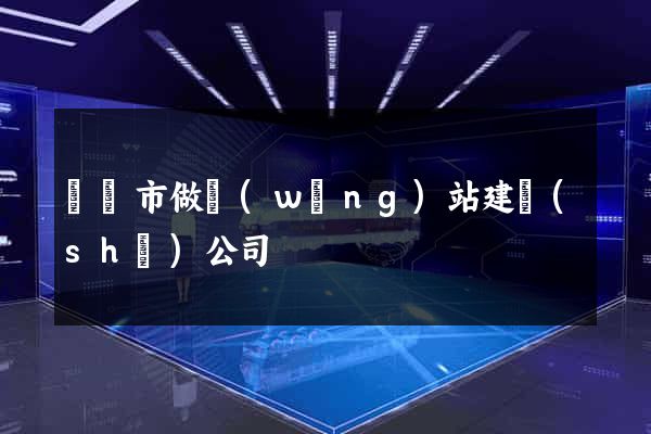 啟東市做網(wǎng)站建設(shè)公司