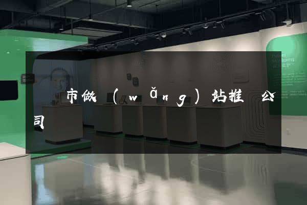 啟東市做網(wǎng)站推廣公司