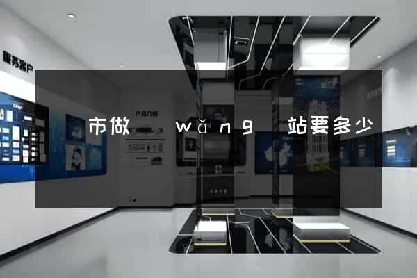 啟東市做網(wǎng)站要多少錢