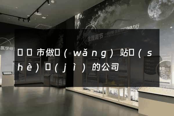 啟東市做網(wǎng)站設(shè)計(jì)的公司