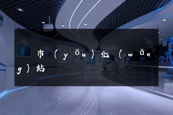 啟東市優(yōu)化網(wǎng)站