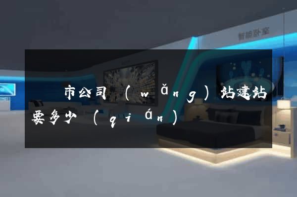 啟東市公司網(wǎng)站建站要多少錢(qián)