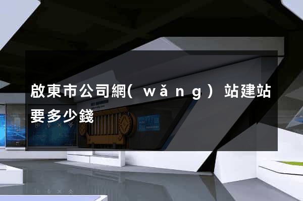 啟東市公司網(wǎng)站建站要多少錢