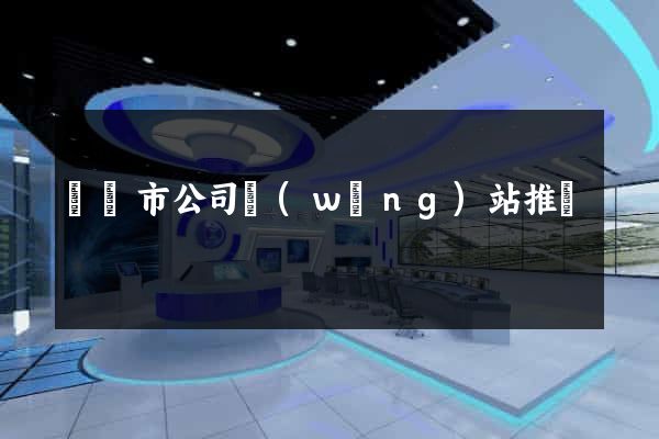 啟東市公司網(wǎng)站推廣