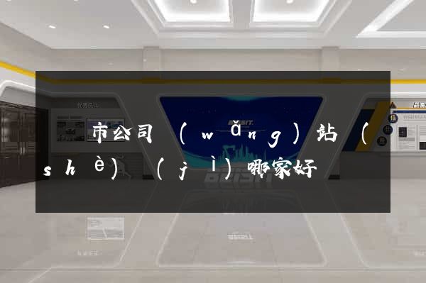 啟東市公司網(wǎng)站設(shè)計(jì)哪家好