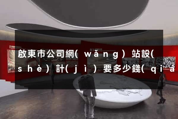 啟東市公司網(wǎng)站設(shè)計(jì)要多少錢(qián)