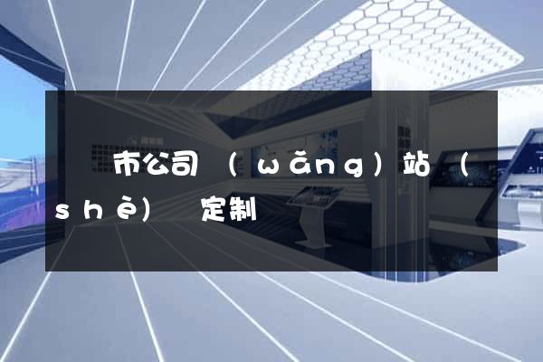啟東市公司網(wǎng)站設(shè)計定制