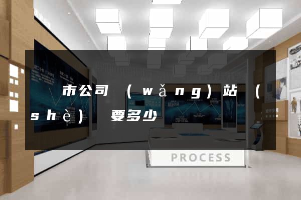 啟東市公司網(wǎng)站設(shè)計要多少錢