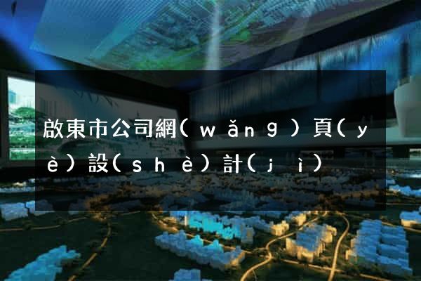 啟東市公司網(wǎng)頁(yè)設(shè)計(jì)