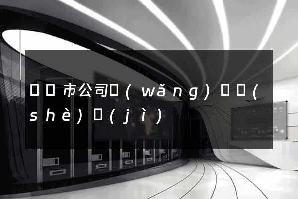 啟東市公司網(wǎng)頁設(shè)計(jì)
