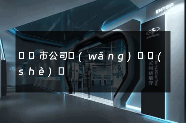 啟東市公司網(wǎng)頁設(shè)計